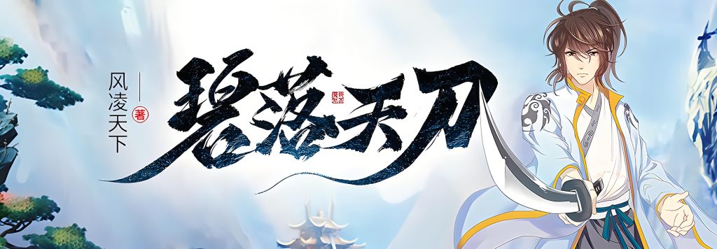 碧落天刀   作者：风凌天下碧落天刀   作者：风凌天下-知轩藏书