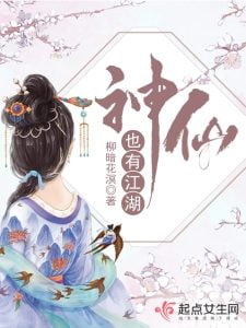 神仙也有江湖   作者：柳暗花溟神仙也有江湖   作者：柳暗花溟-知轩藏书