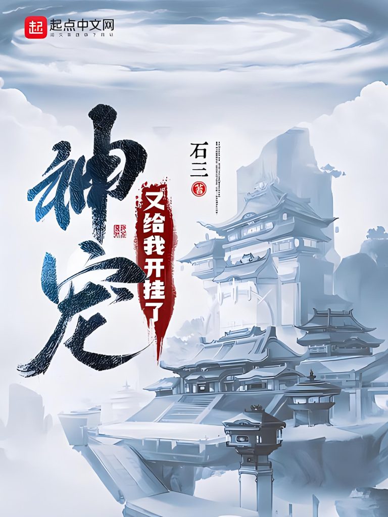 神宠又给我开挂了    作者：石三神宠又给我开挂了    作者：石三-知轩藏书
