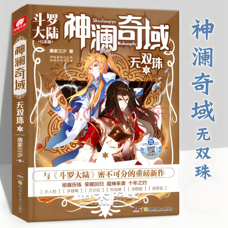 神澜奇域无双珠    作者：唐家三少神澜奇域无双珠    作者：唐家三少-知轩藏书