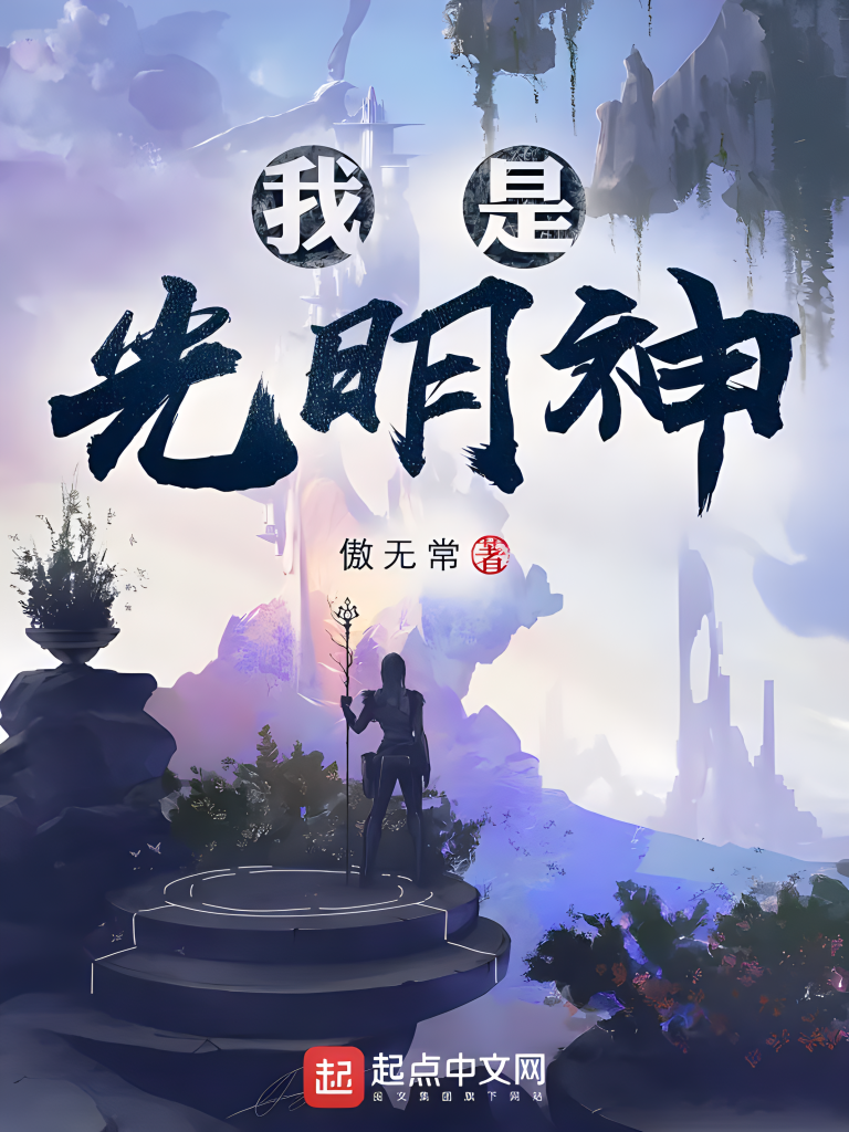 神级文明（我是光明神）  作者：傲无常神级文明（我是光明神）  作者：傲无常-知轩藏书