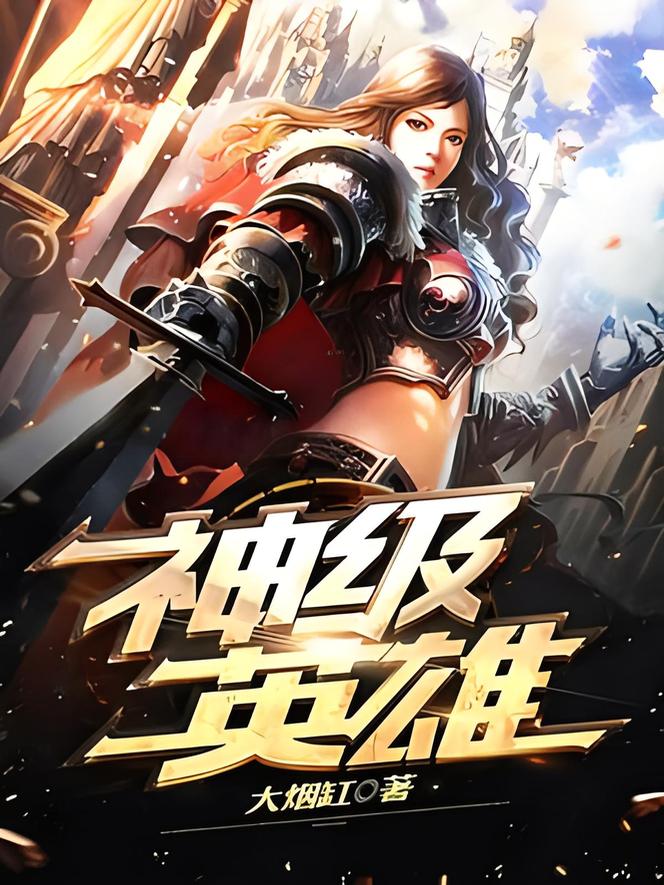 神级英雄     作者：大烟缸神级英雄     作者：大烟缸-知轩藏书