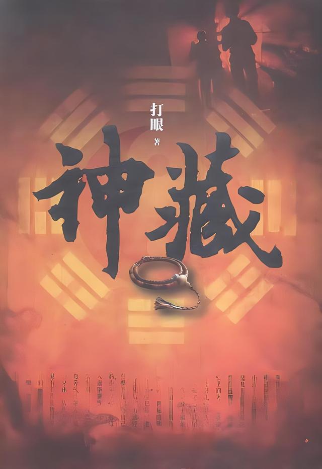 神藏    作者：打眼神藏    作者：打眼-知轩藏书
