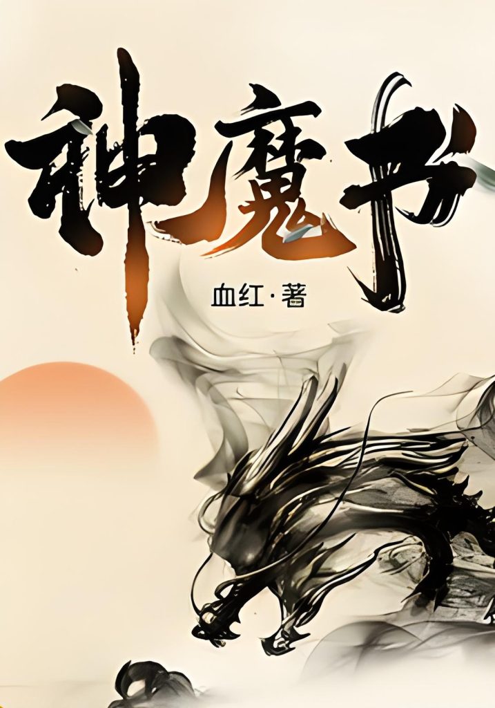 神魔书    作者：血红神魔书    作者：血红-知轩藏书