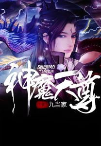 神魔天尊    作者：飞天鱼/九当家神魔天尊    作者：飞天鱼/九当家-知轩藏书
