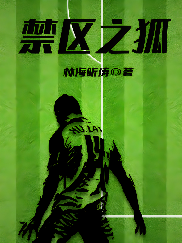 禁区之狐   作者：林海听涛禁区之狐   作者：林海听涛-知轩藏书