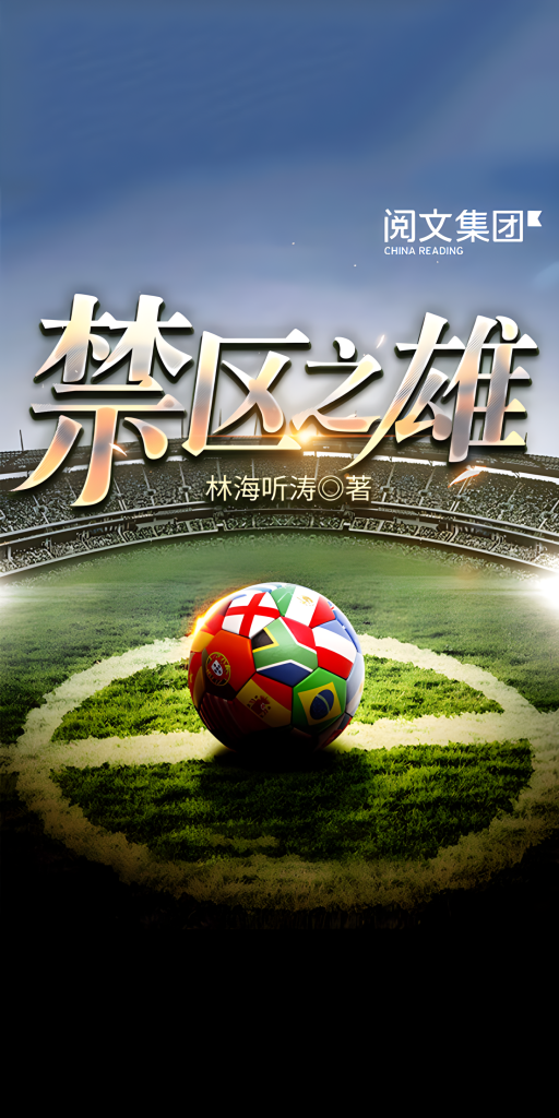 禁区之雄    作者：林海听涛禁区之雄    作者：林海听涛-知轩藏书