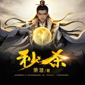 秒杀    作者：萧潜秒杀    作者：萧潜-知轩藏书