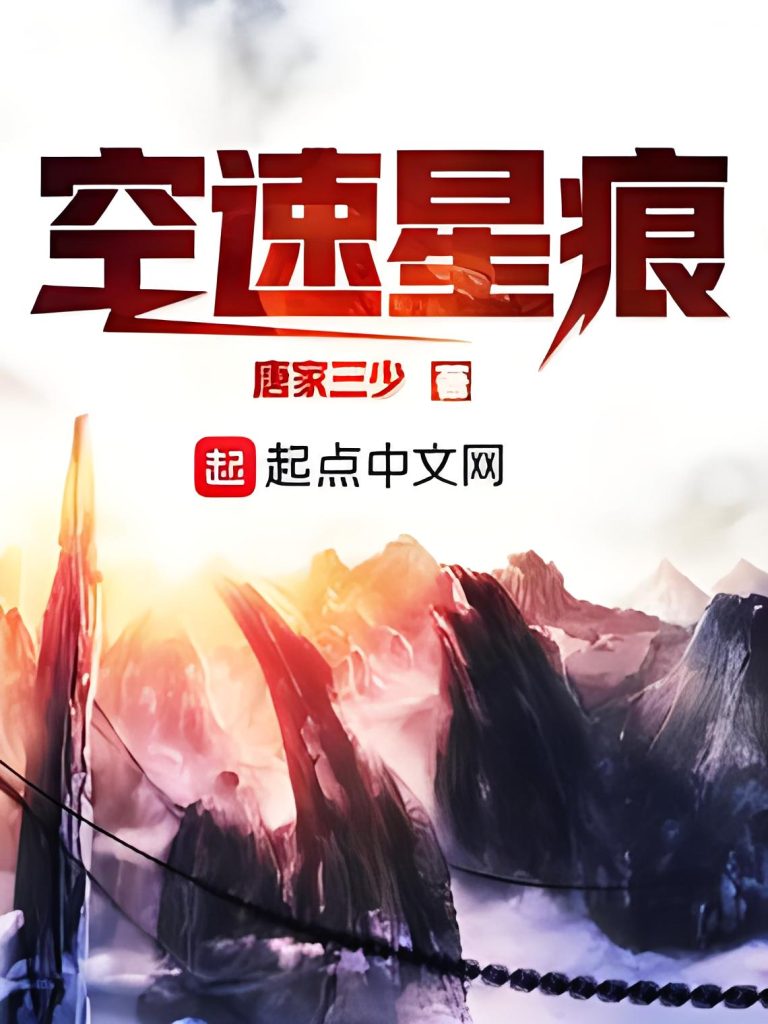 空速星痕    作者：唐家三少空速星痕    作者：唐家三少-知轩藏书