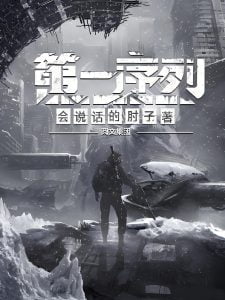 第一序列   作者：会说话的肘子第一序列   作者：会说话的肘子-知轩藏书