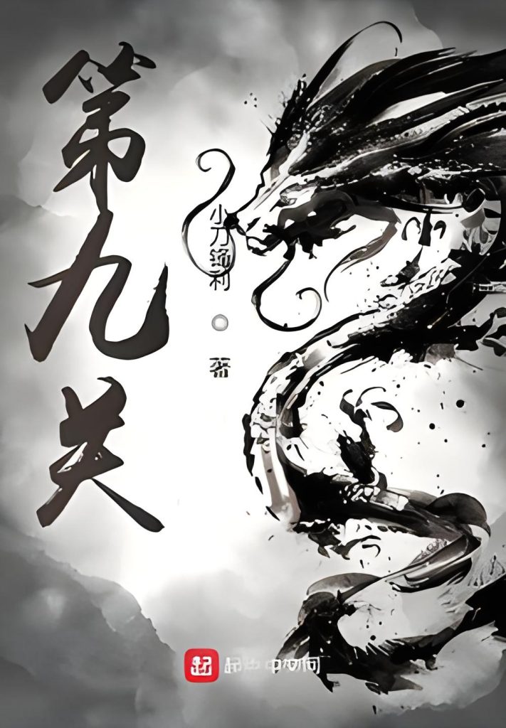 第九关    作者：小刀锋利第九关    作者：小刀锋利-知轩藏书