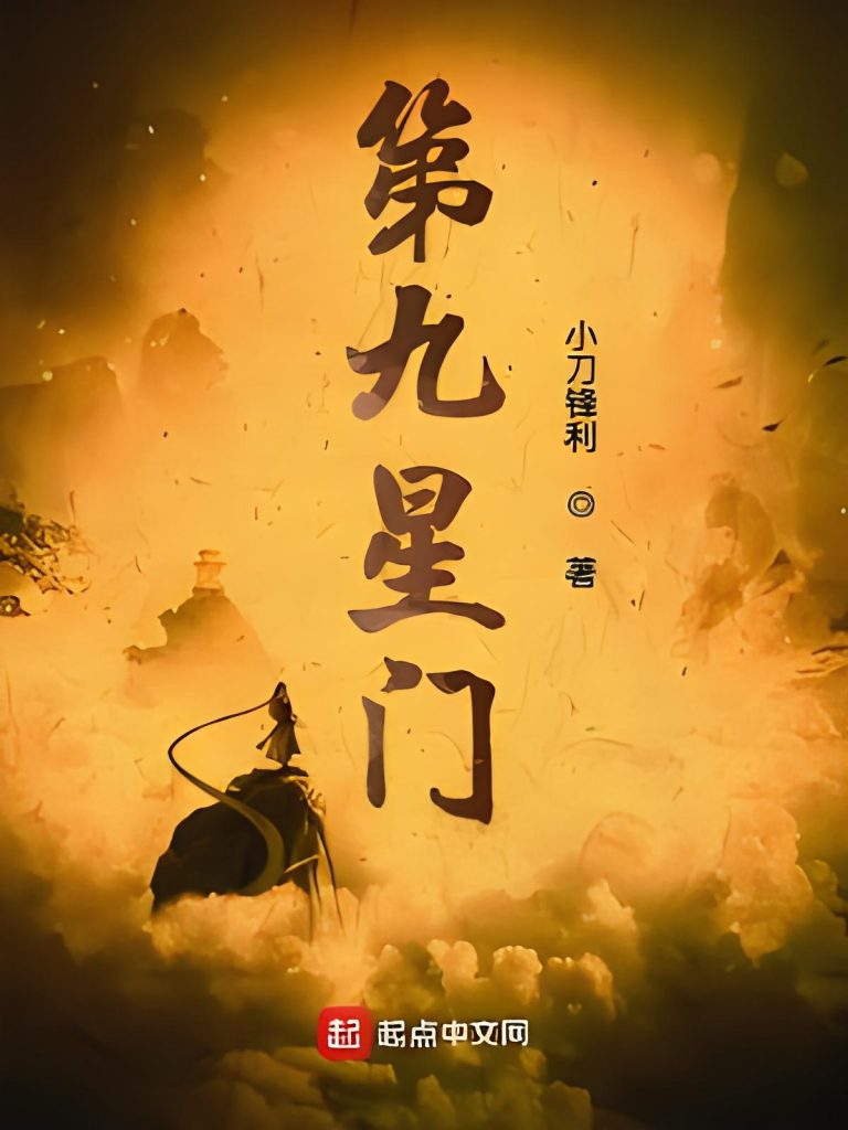 第九星门    作者：小刀锋利第九星门    作者：小刀锋利-知轩藏书