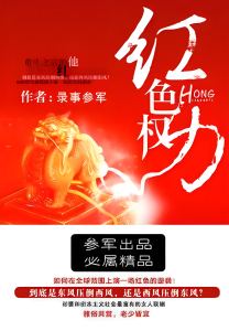 红色权力   作者：录事参军红色权力   作者：录事参军-知轩藏书