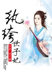 纨绔世子妃   作者：西子情纨绔世子妃   作者：西子情-知轩藏书