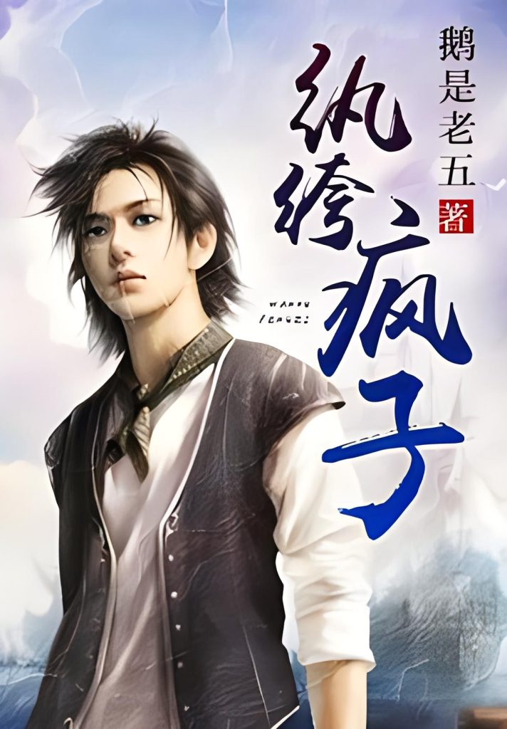 纨绔疯子    作者：鹅是老五纨绔疯子    作者：鹅是老五-知轩藏书