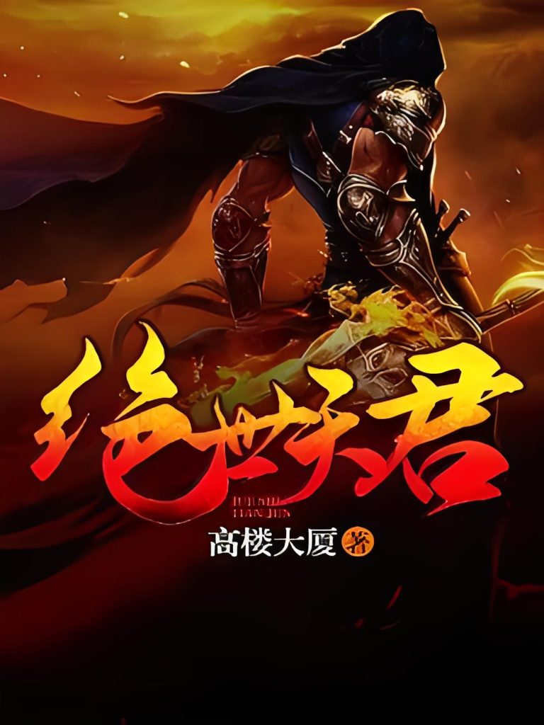 绝世天君    作者：高楼大厦绝世天君    作者：高楼大厦-知轩藏书