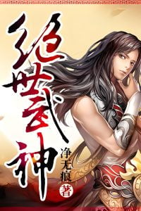 绝世武神    作者：净无痕绝世武神    作者：净无痕-知轩藏书