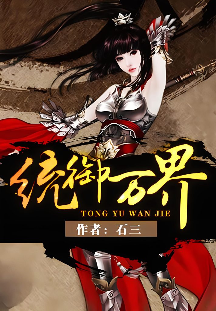 统御万界   作者：石三统御万界   作者：石三-知轩藏书
