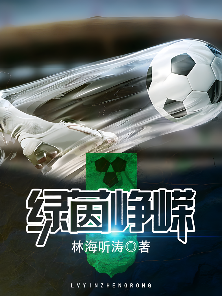 绿茵峥嵘    作者：林海听涛绿茵峥嵘    作者：林海听涛-知轩藏书