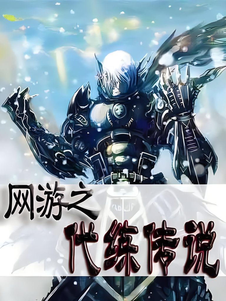 网游之代练传说    作者：大烟缸网游之代练传说    作者：大烟缸-知轩藏书