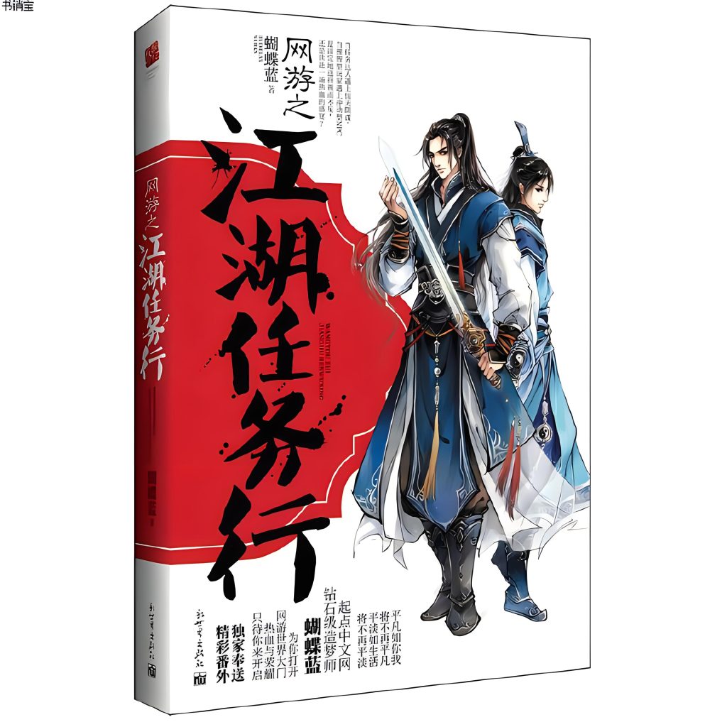 网游之江湖任务行   作者：蝴蝶蓝网游之江湖任务行   作者：蝴蝶蓝-知轩藏书