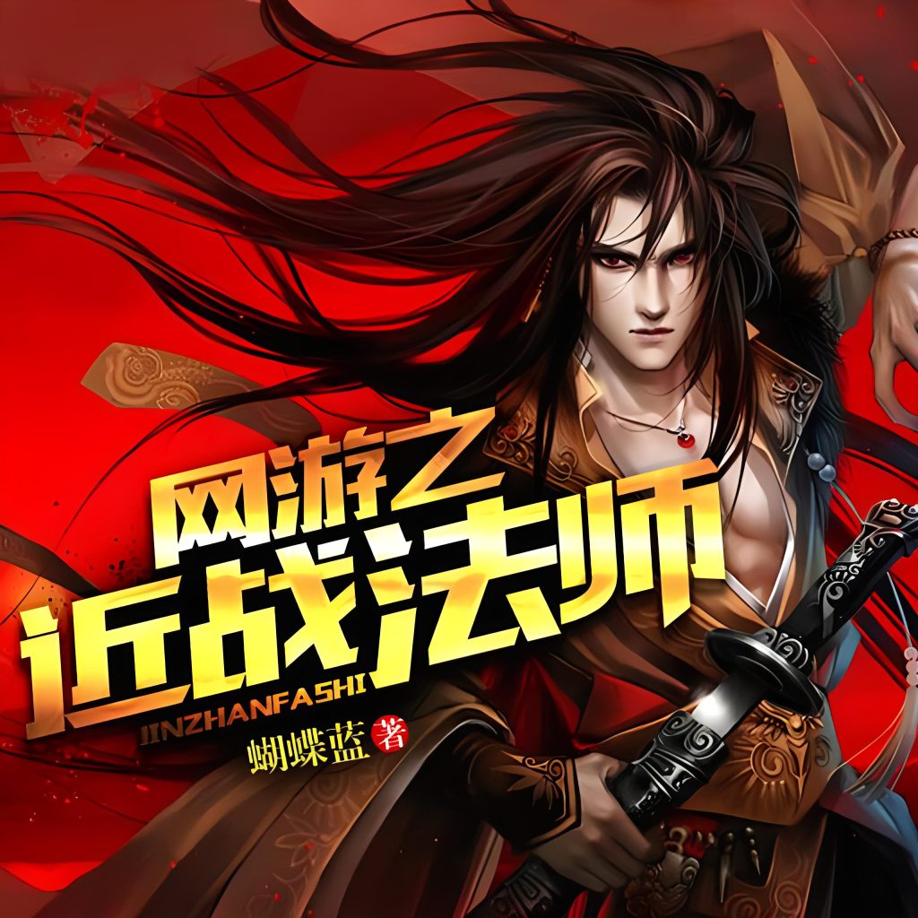 网游之近战法师   作者：蝴蝶蓝网游之近战法师   作者：蝴蝶蓝-知轩藏书