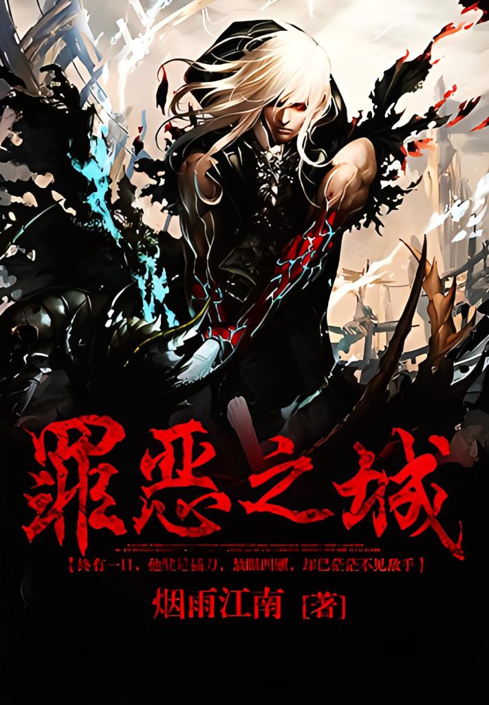 罪恶之城      作者：烟雨江南罪恶之城      作者：烟雨江南-知轩藏书