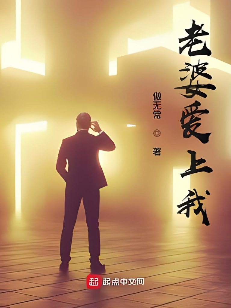 老婆爱上我   作者：傲无常老婆爱上我   作者：傲无常-知轩藏书