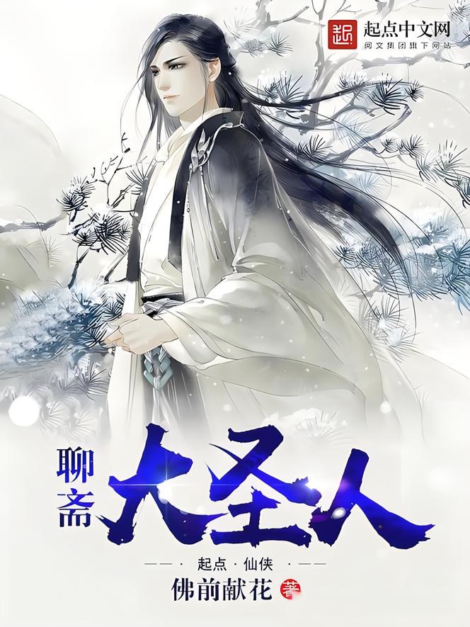 聊斋大圣人   作者：佛前献花聊斋大圣人   作者：佛前献花-知轩藏书