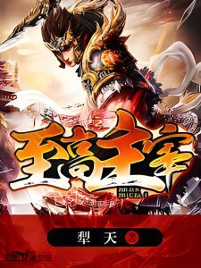 至高主宰    作者：犁天至高主宰    作者：犁天-知轩藏书