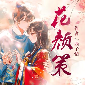 花颜策   作者：西子情花颜策   作者：西子情-知轩藏书