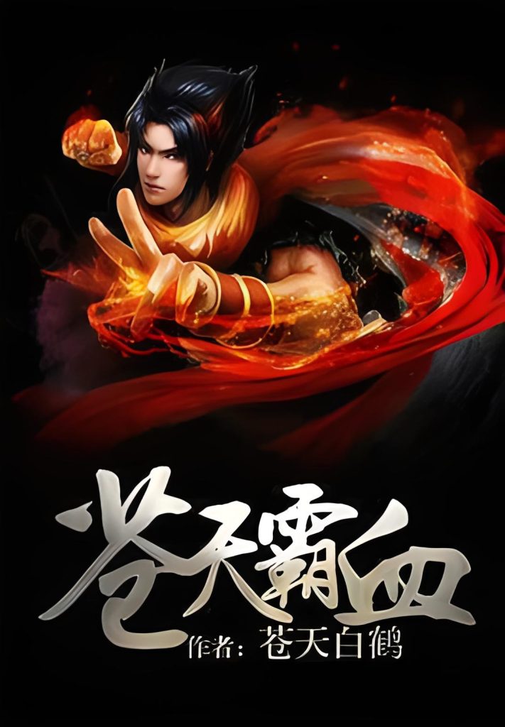 苍天霸血   作者：苍天白鹤苍天霸血   作者：苍天白鹤-知轩藏书