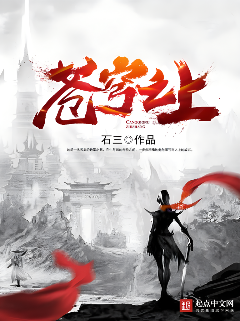 苍穹之上   作者：石三苍穹之上   作者：石三-知轩藏书