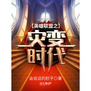 英雄联盟之灾变时代    作者：会说话的肘子英雄联盟之灾变时代    作者：会说话的肘子-知轩藏书