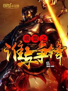 英雄联盟之谁与争锋   作者：乱英雄联盟之谁与争锋   作者：乱-知轩藏书