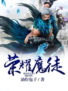 荣耀魔徒   作者：油炸包子荣耀魔徒   作者：油炸包子-知轩藏书