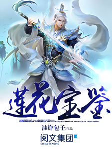 莲花宝鉴    作者：油炸包子莲花宝鉴    作者：油炸包子-知轩藏书
