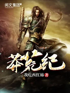 莽荒纪    作者：我吃西红柿莽荒纪    作者：我吃西红柿-知轩藏书