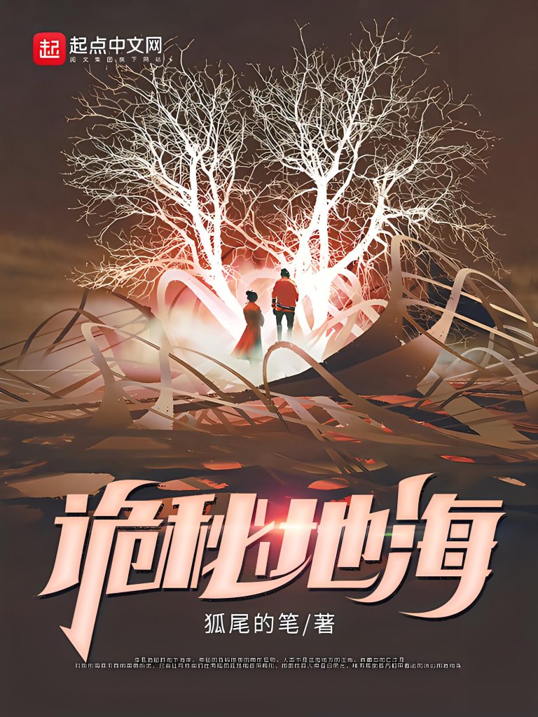 诡秘地海    作者：狐尾的笔诡秘地海    作者：狐尾的笔-知轩藏书