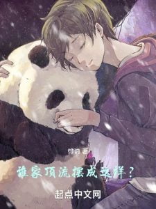 谁家顶流摆成这样？     作者：悱讷谁家顶流摆成这样？     作者：悱讷-知轩藏书