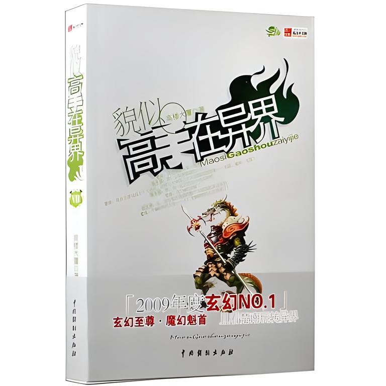 貌似高手在异界   作者：高楼大厦貌似高手在异界   作者：高楼大厦-知轩藏书