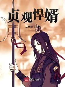 贞观悍婿   作者：丛林狼贞观悍婿   作者：丛林狼-知轩藏书