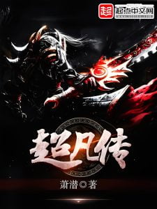 超凡传    作者：萧潜超凡传    作者：萧潜-知轩藏书