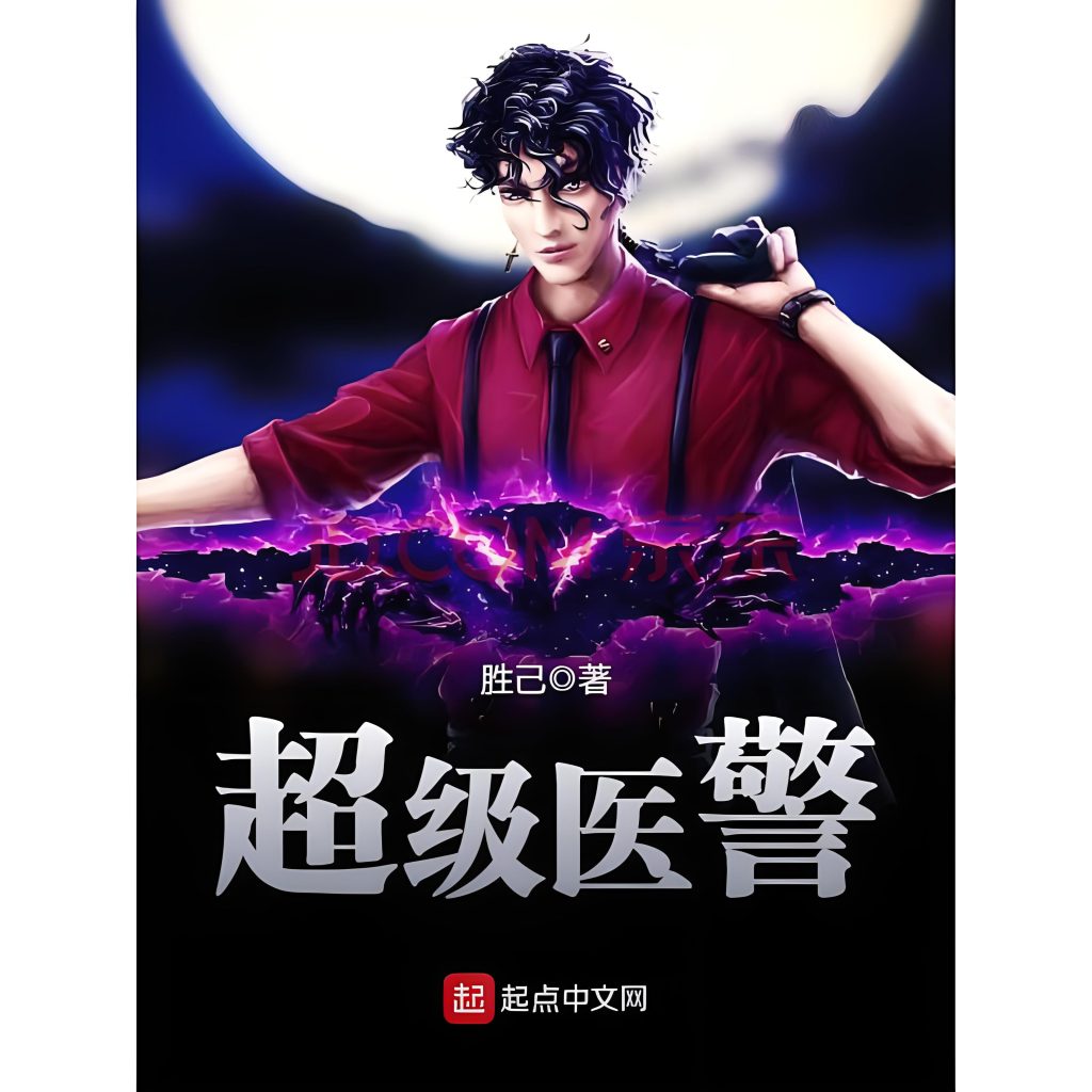 超级医警     作者：胜己超级医警     作者：胜己-知轩藏书