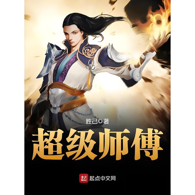 超级师傅   作者：胜己超级师傅   作者：胜己-知轩藏书