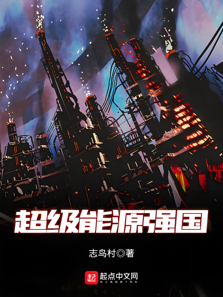超级能源强国   作者：志鸟村超级能源强国   作者：志鸟村-知轩藏书