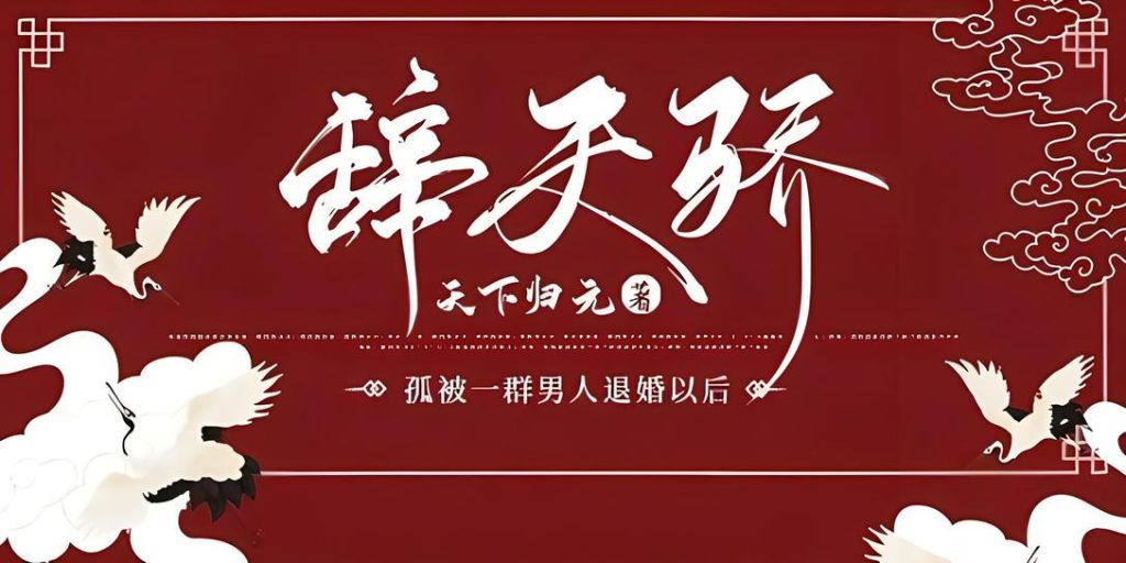 辞天骄    作者：天下归元辞天骄    作者：天下归元-知轩藏书