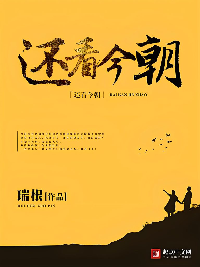 还看今朝   作者：瑞根还看今朝   作者：瑞根-知轩藏书