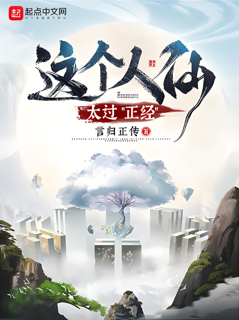 这个人仙太过正经   作者：言归正传这个人仙太过正经   作者：言归正传-知轩藏书