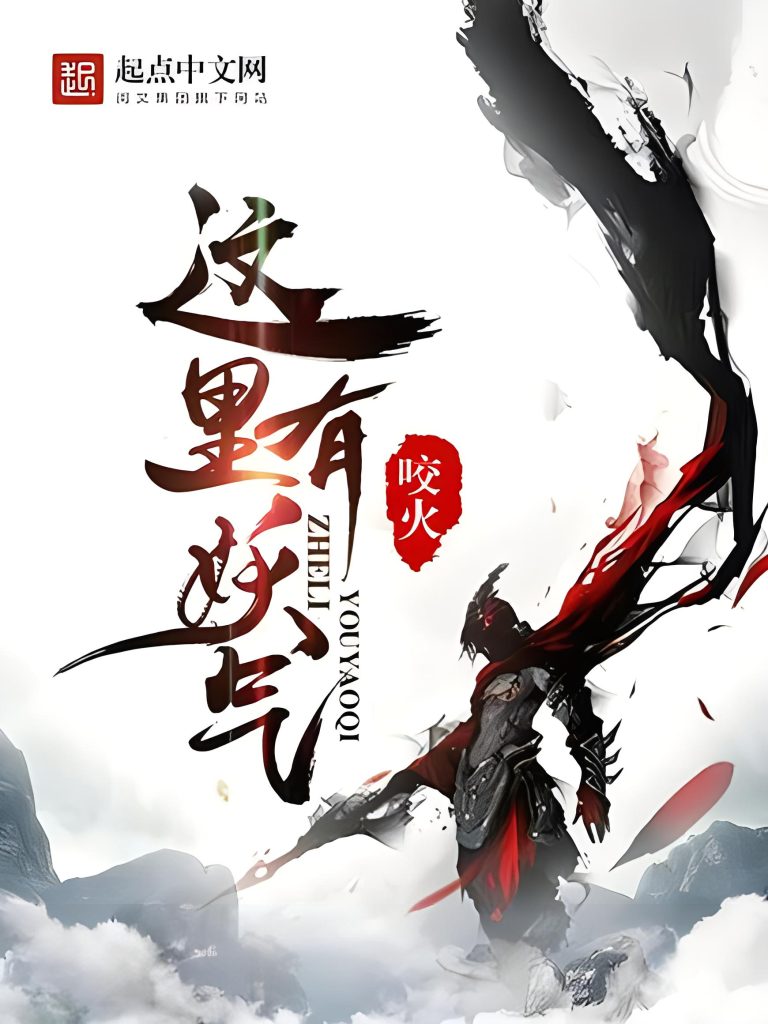 这里有妖气 (永封 太监)    作者：咬火这里有妖气 (永封 太监)    作者：咬火-知轩藏书